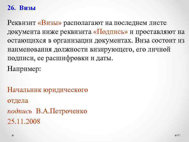 26. Визы Реквизит «Визы» располагают на последнем листе документа ниже реквизита «Подпись» и проставляют
