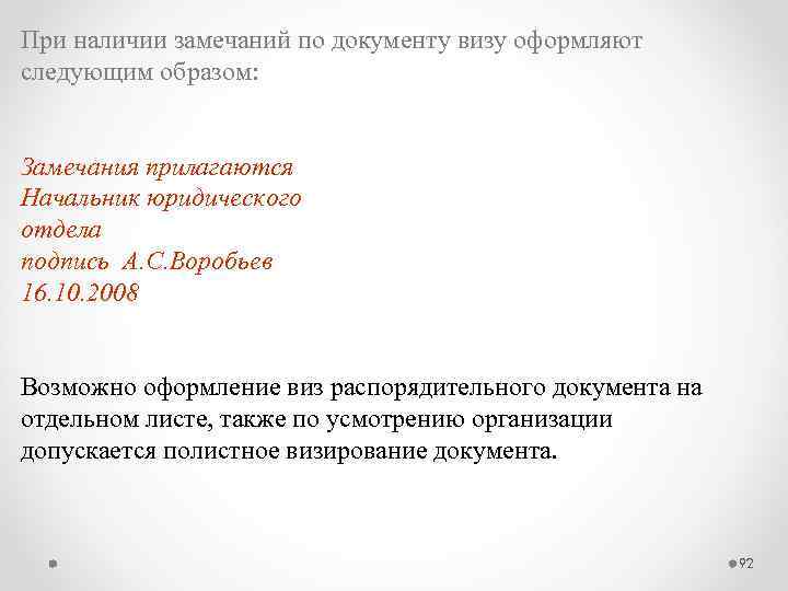 Даны замечания. Замечания к документу оформляются на отдельном листе. Замечания к оформлению документов. Замечания к проекту прилагаются на отдельном листке. Требования к оформлению замечаний к документам.