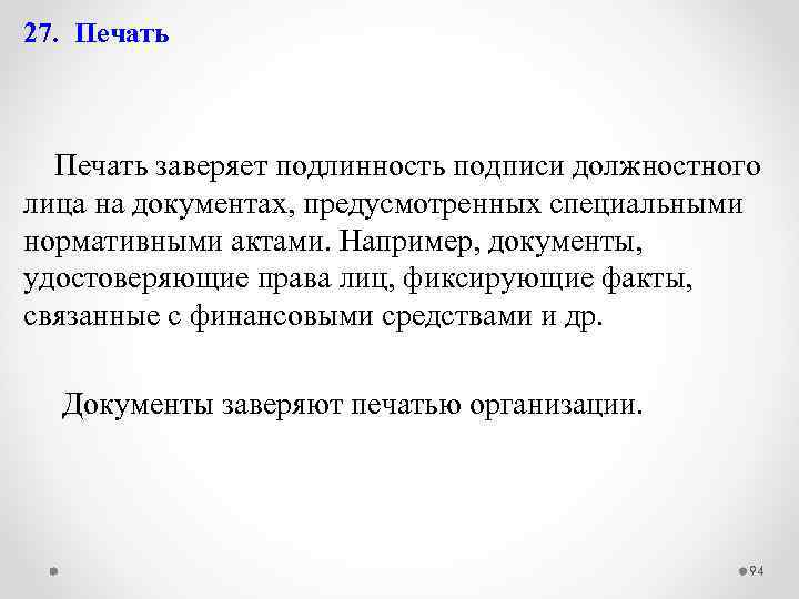 27. Печать заверяет подлинность подписи должностного лица на документах, предусмотренных специальными нормативными актами. Например,