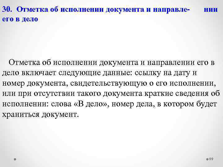 30. Отметка об исполнении документа и направле- нии его в дело Отметка об исполнении