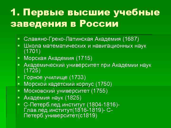 1. Первые высшие учебные заведения в России § Славяно-Греко-Латинская Академия (1687) § Школа математических