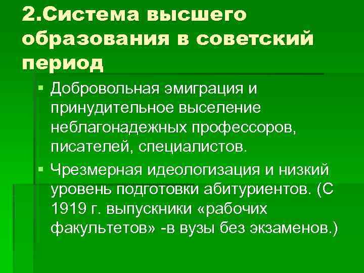 2. Система высшего образования в советский период § Добровольная эмиграция и принудительное выселение неблагонадежных