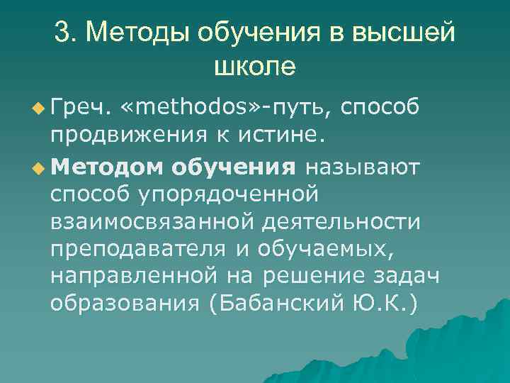 3. Методы обучения в высшей школе u Греч. «methodos» -путь, способ продвижения к истине.