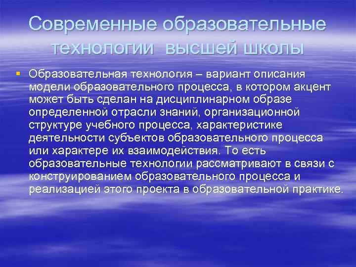 Современные образовательные технологии высшей школы § Образовательная технология – вариант описания модели образовательного процесса,