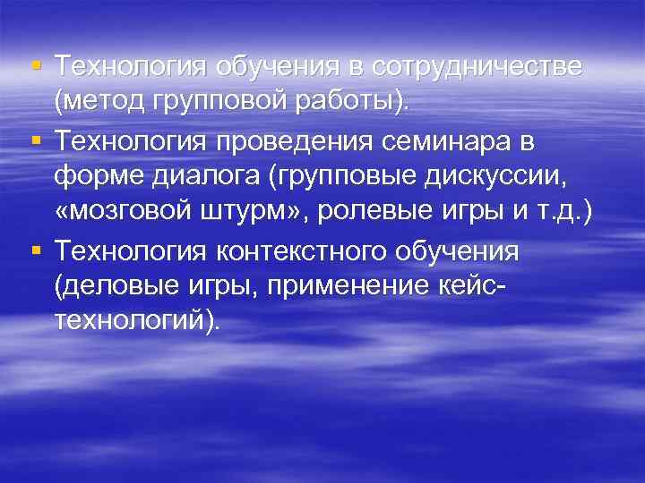 § Технология обучения в сотрудничестве (метод групповой работы). § Технология проведения семинара в форме