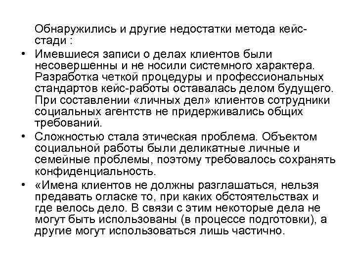 Обнаружились и другие недостатки метода кейс стади : • Имевшиеся записи о делах клиентов