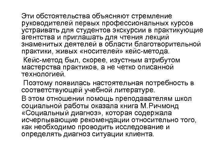 Эти обстоятельства объясняют стремление руководителей первых профессиональных курсов устраивать для студентов экскурсии в практикующие