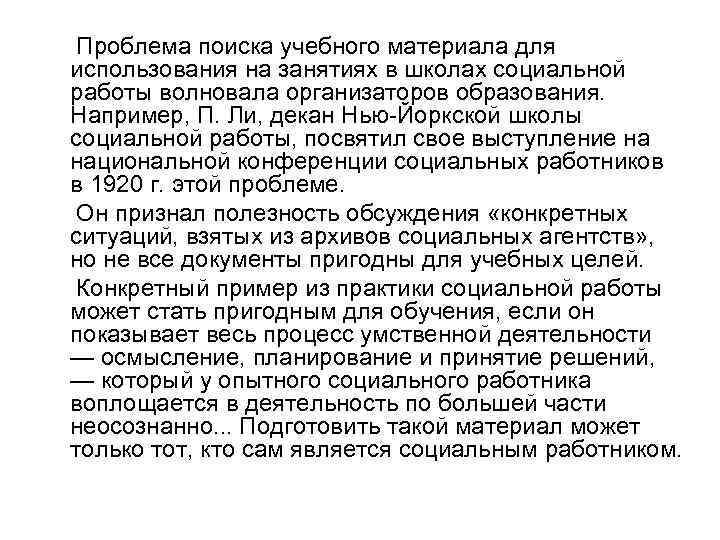 Проблема поиска учебного материала для использования на занятиях в школах социальной работы волновала организаторов
