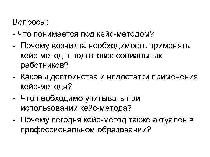 Вопросы: Что понимается под кейс методом? Почему возникла необходимость применять кейс метод в подготовке