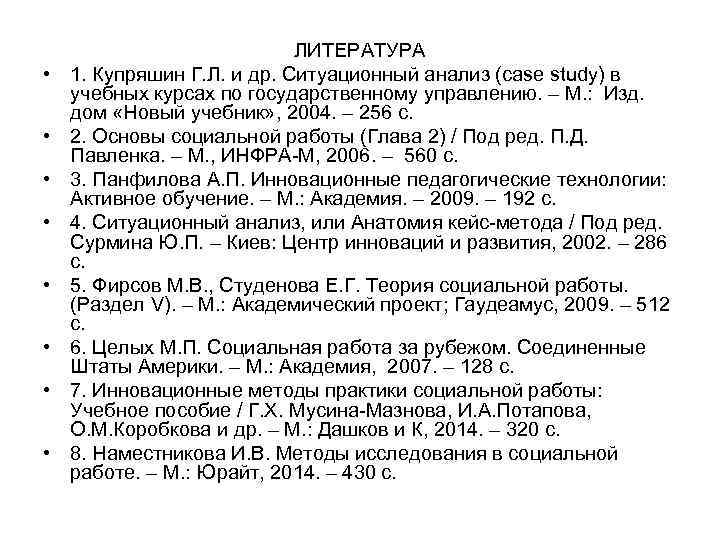  • • ЛИТЕРАТУРА 1. Купряшин Г. Л. и др. Ситуационный анализ (case study)