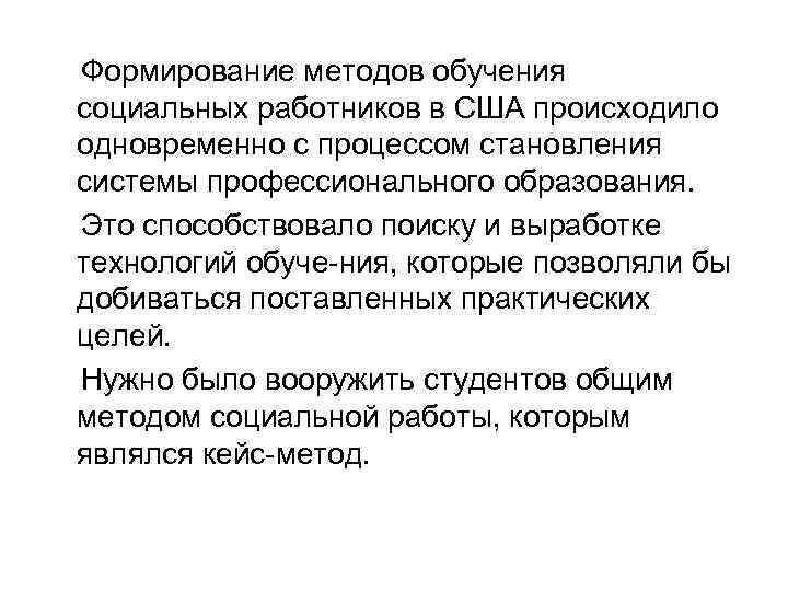 Формирование методов обучения социальных работников в США происходило одновременно с процессом становления системы профессионального