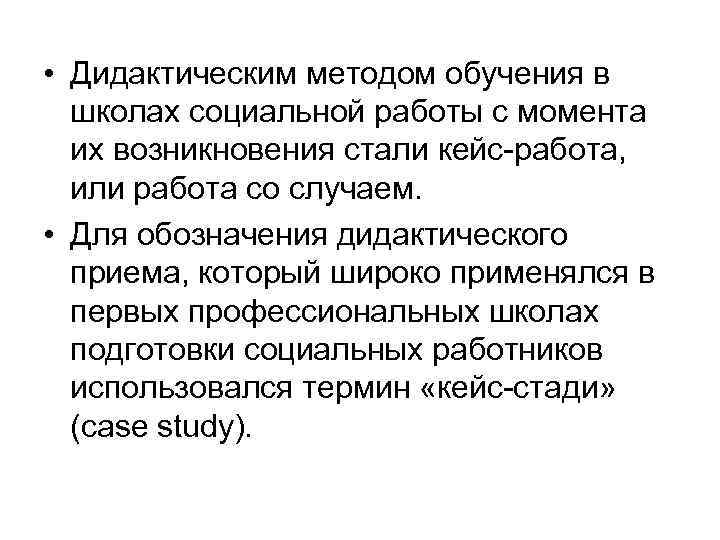  • Дидактическим методом обучения в школах социальной работы с момента их возникновения стали