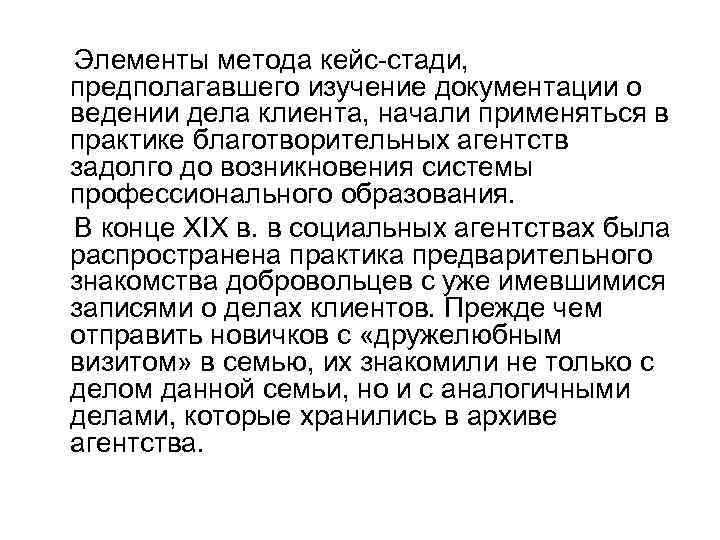 Элементы метода кейс стади, предполагавшего изучение документации о ведении дела клиента, начали применяться в