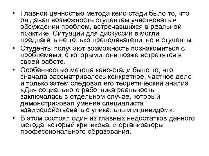 • Главной ценностью метода кейс стади было то, что он давал возможность студентам