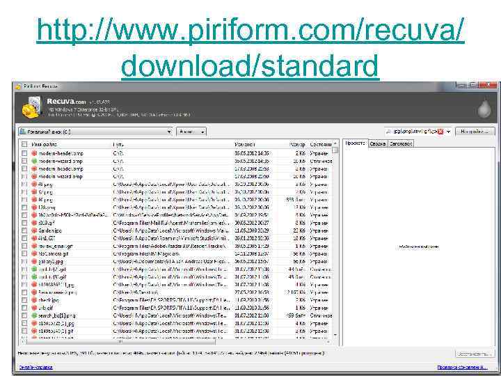 http: //www. piriform. com/recuva/ download/standard 