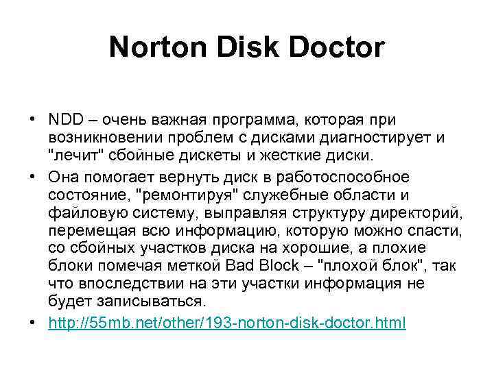 Norton Disk Doctor • NDD – очень важная программа, которая при возникновении проблем с