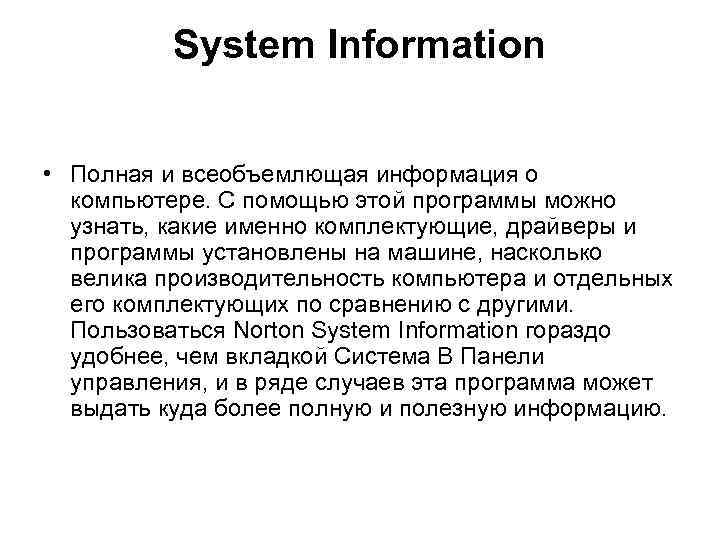 System Information • Полная и всеобъемлющая информация о компьютере. С помощью этой программы можно