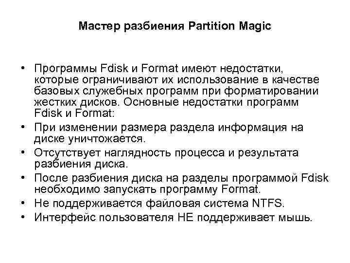 Мастер разбиения Partition Magic • Программы Fdisk и Format имеют недостатки, которые ограничивают их