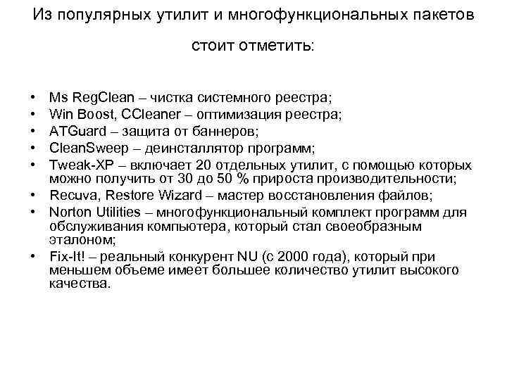 Из популярных утилит и многофункциональных пакетов стоит отметить: • • • Ms Reg. Clean