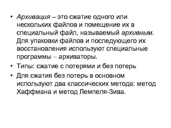  • Архивация – это сжатие одного или нескольких файлов и помещение их в