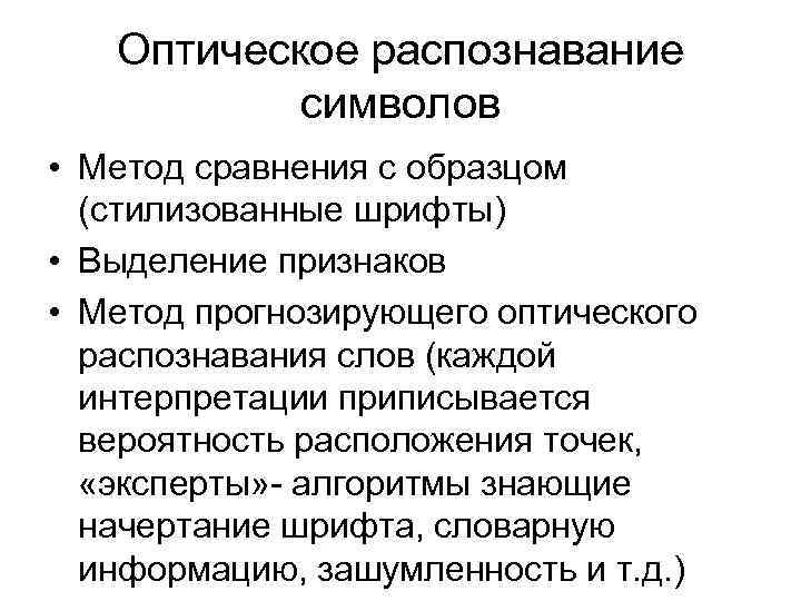 Оптическое распознавание символов • Метод сравнения с образцом (стилизованные шрифты) • Выделение признаков •