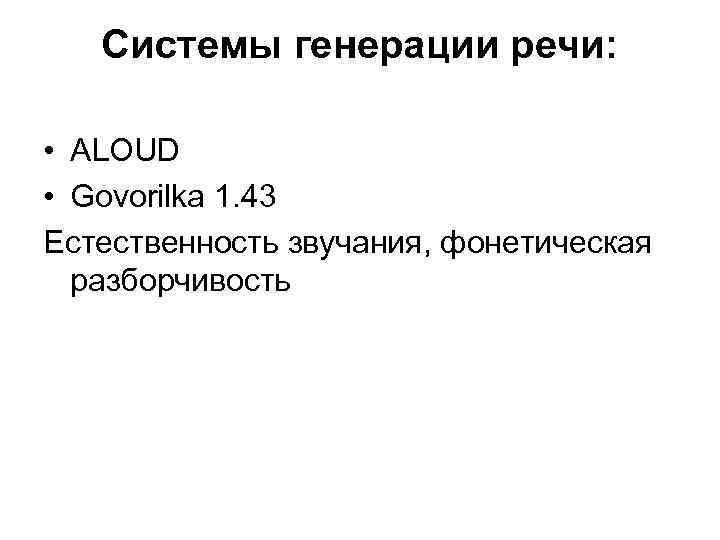 Системы генерации речи: • ALOUD • Govorilka 1. 43 Естественность звучания, фонетическая разборчивость 
