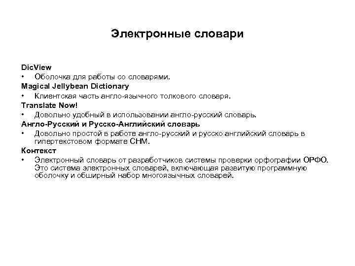 Электронные словари Dic. View • Оболочка для работы со словарями. Magical Jellybean Dictionary •