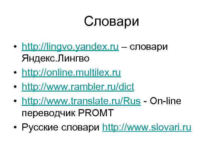 Словари • http: //lingvo. yandex. ru – словари Яндекс. Лингво • http: //online. multilex.