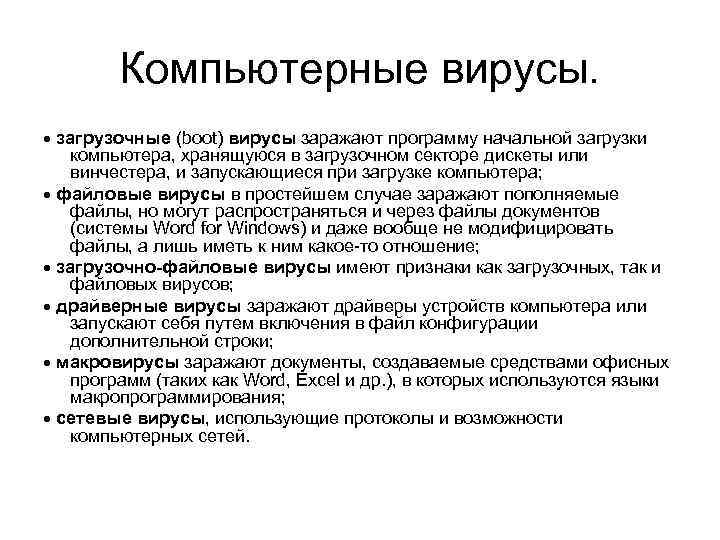 Компьютерные вирусы. загрузочные (boot) вирусы заражают программу начальной загрузки компьютера, хранящуюся в загрузочном секторе