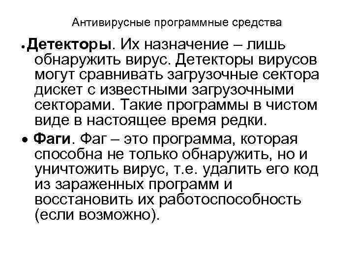 Антивирусные программные средства Детекторы. Их назначение – лишь обнаружить вирус. Детекторы вирусов могут сравнивать
