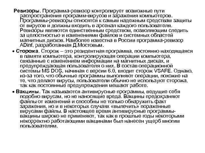  Ревизоры. Программа-ревизор контролирует возможные пути распространения программ-вирусов и заражения компьютеров. Программы-ревизоры относятся к