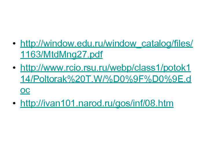  • http: //window. edu. ru/window_catalog/files/ 1163/Mtd. Mng 27. pdf • http: //www. rcio.