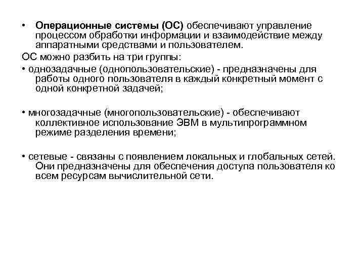  • Операционные системы (ОС) обеспечивают управление процессом обработки информации и взаимодействие между аппаратными