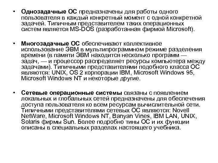  • Однозадачные ОС предназначены для работы одного пользователя в каждый конкретный момент с