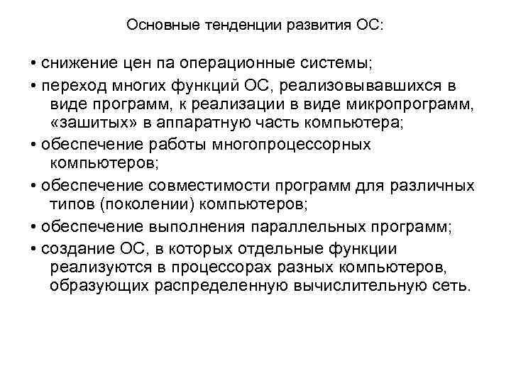  Основные тенденции развития ОС: • снижение цен па операционные системы; • переход многих