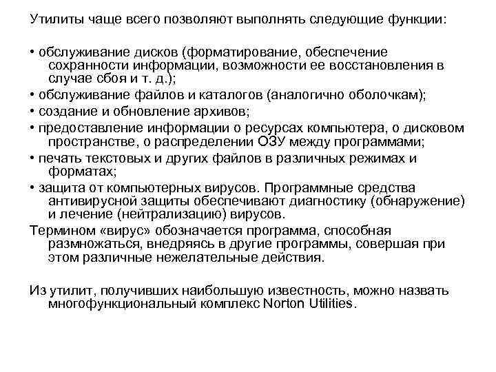 Утилиты чаще всего позволяют выполнять следующие функции: • обслуживание дисков (форматирование, обеспечение сохранности информации,