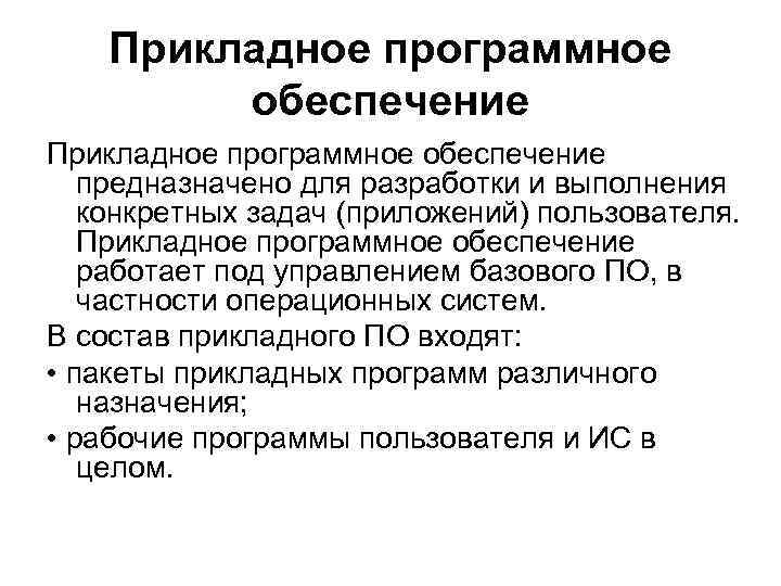 Прикладное обеспечение