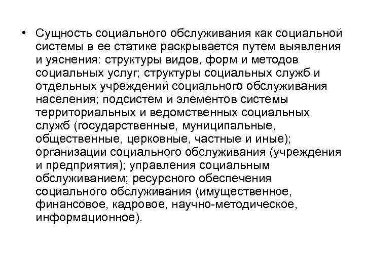  • Сущность социального обслуживания как социальной системы в ее статике раскрывается путем выявления