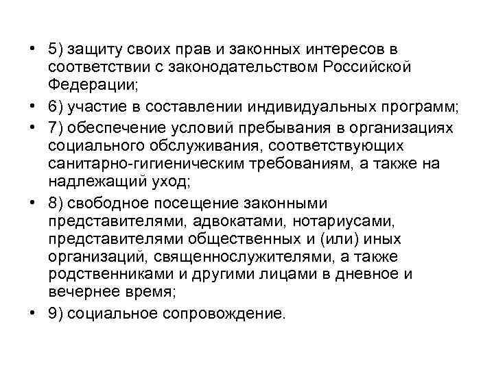  • 5) защиту своих прав и законных интересов в соответствии с законодательством Российской