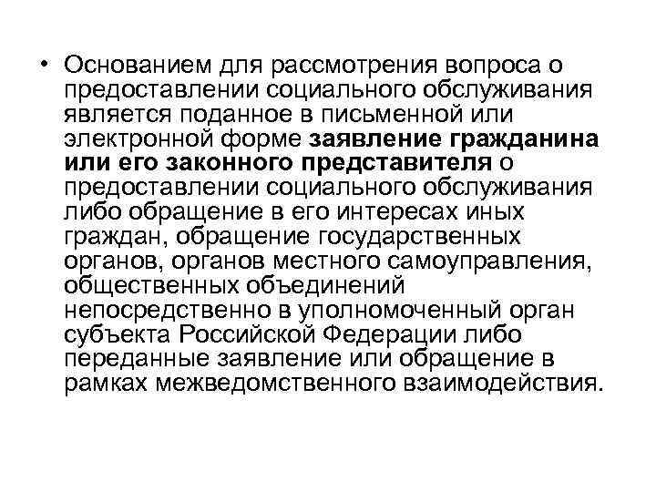 Основания для предоставления социальных услуг. Основания для предоставления социального обслуживания. Основание обращения гражданина на социальное обслуживание?. Основание для предоставления социальных услуг является. Социальные услуги предоставляются гражданину на основании.