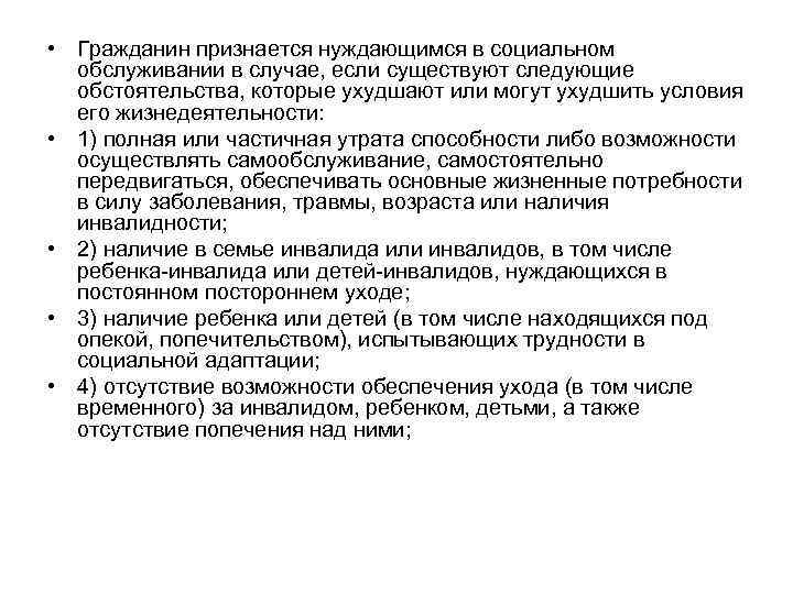  • Гражданин признается нуждающимся в социальном обслуживании в случае, если существуют следующие обстоятельства,