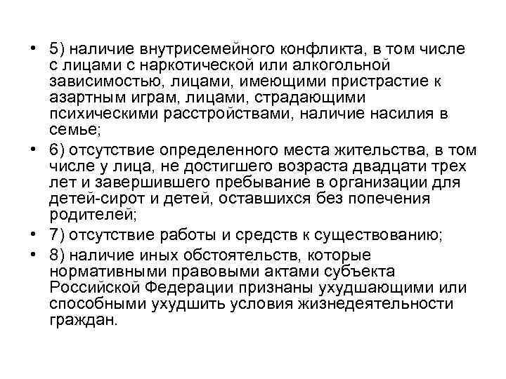  • 5) наличие внутрисемейного конфликта, в том числе с лицами с наркотической или