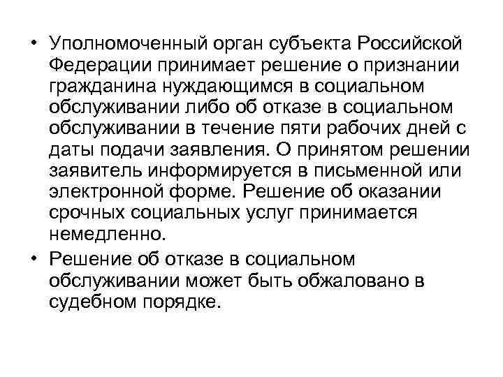  • Уполномоченный орган субъекта Российской Федерации принимает решение о признании гражданина нуждающимся в