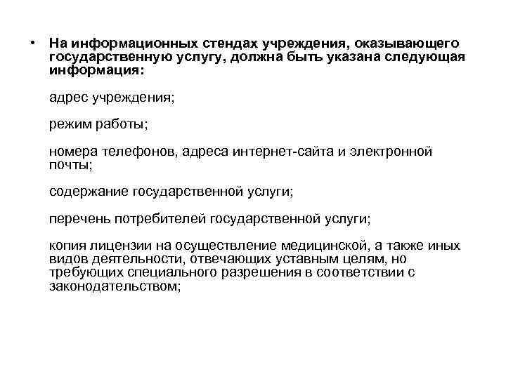  • На информационных стендах учреждения, оказывающего государственную услугу, должна быть указана следующая информация: