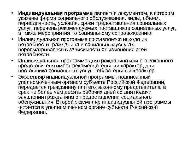  • Индивидуальная программа является документом, в котором указаны форма социального обслуживания, виды, объем,