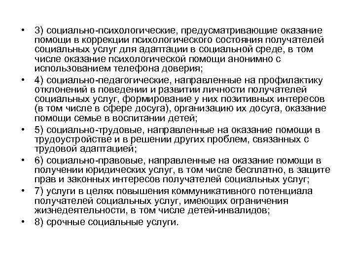  • 3) социально психологические, предусматривающие оказание помощи в коррекции психологического состояния получателей социальных