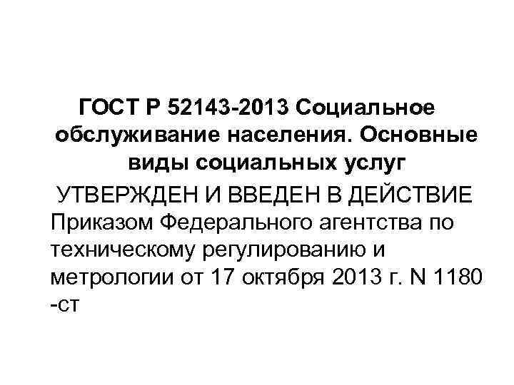 ГОСТ Р 52143 -2013 Социальное обслуживание населения. Основные виды социальных услуг УТВЕРЖДЕН И ВВЕДЕН