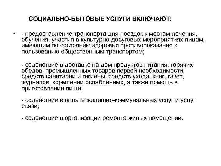  СОЦИАЛЬНО-БЫТОВЫЕ УСЛУГИ ВКЛЮЧАЮТ: • предоставление транспорта для поездок к местам лечения, обучения, участия