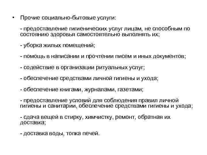  • Прочие социально бытовые услуги: предоставление гигиенических услуг лицам, не способным по состоянию