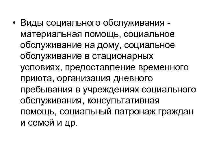  • Виды социального обслуживания материальная помощь, социальное обслуживание на дому, социальное обслуживание в